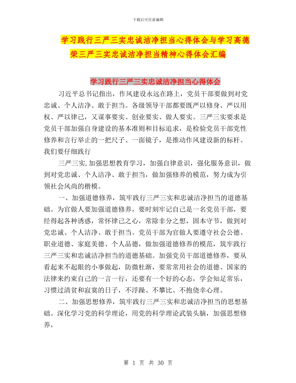 学习践行三严三实忠诚干净担当心得体会与学习高德荣三严三实忠诚干净担当精神心得体会汇编_第1页