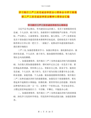 学习践行三严三实忠诚干净担当心得体会与学习高德荣三严三实忠诚干净担当精神心得体会汇编