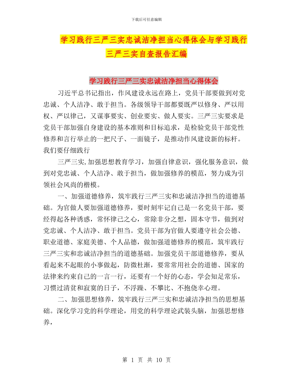 学习践行三严三实忠诚干净担当心得体会与学习践行三严三实自查报告汇编_第1页