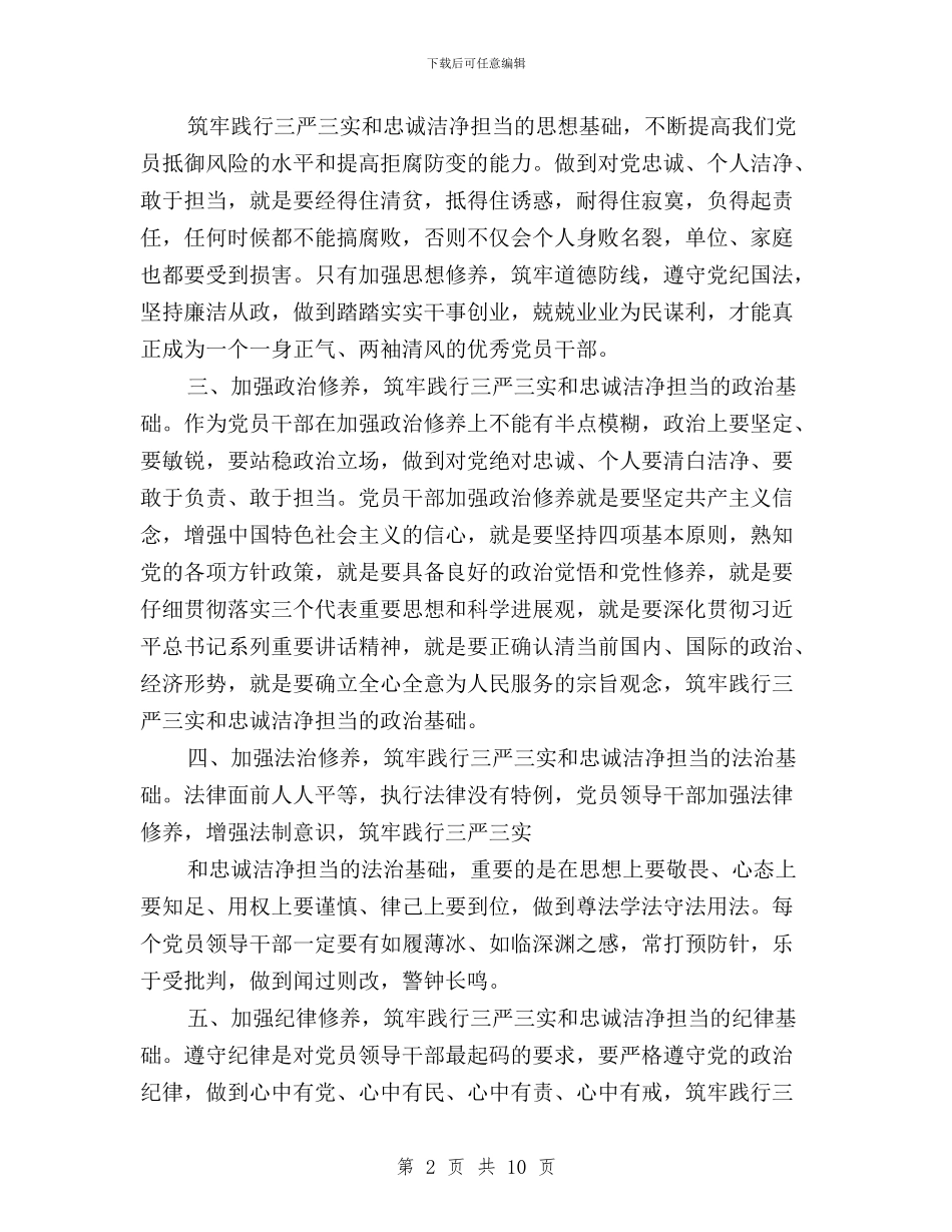 学习践行三严三实忠诚干净担当心得体会与学习践行三严三实自查报告汇编_第2页