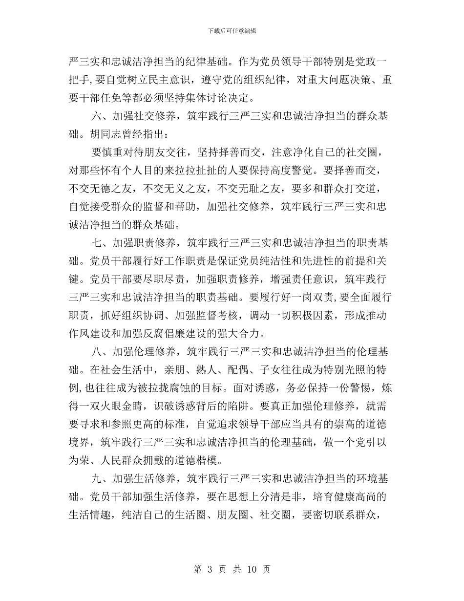 学习践行三严三实忠诚干净担当心得体会与学习践行三严三实自查报告汇编_第3页