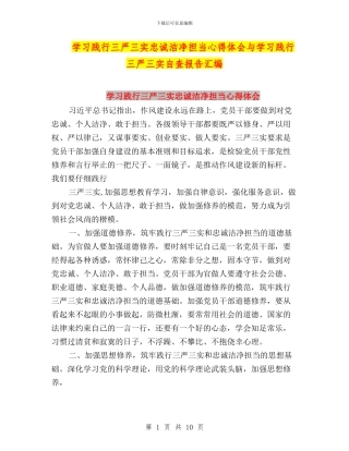 学习践行三严三实忠诚干净担当心得体会与学习践行三严三实自查报告汇编