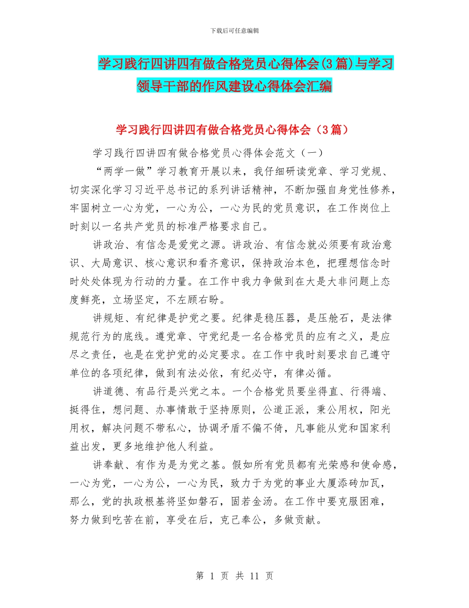 学习践行四讲四有做合格党员心得体会与学习领导干部的作风建设心得体会汇编_第1页