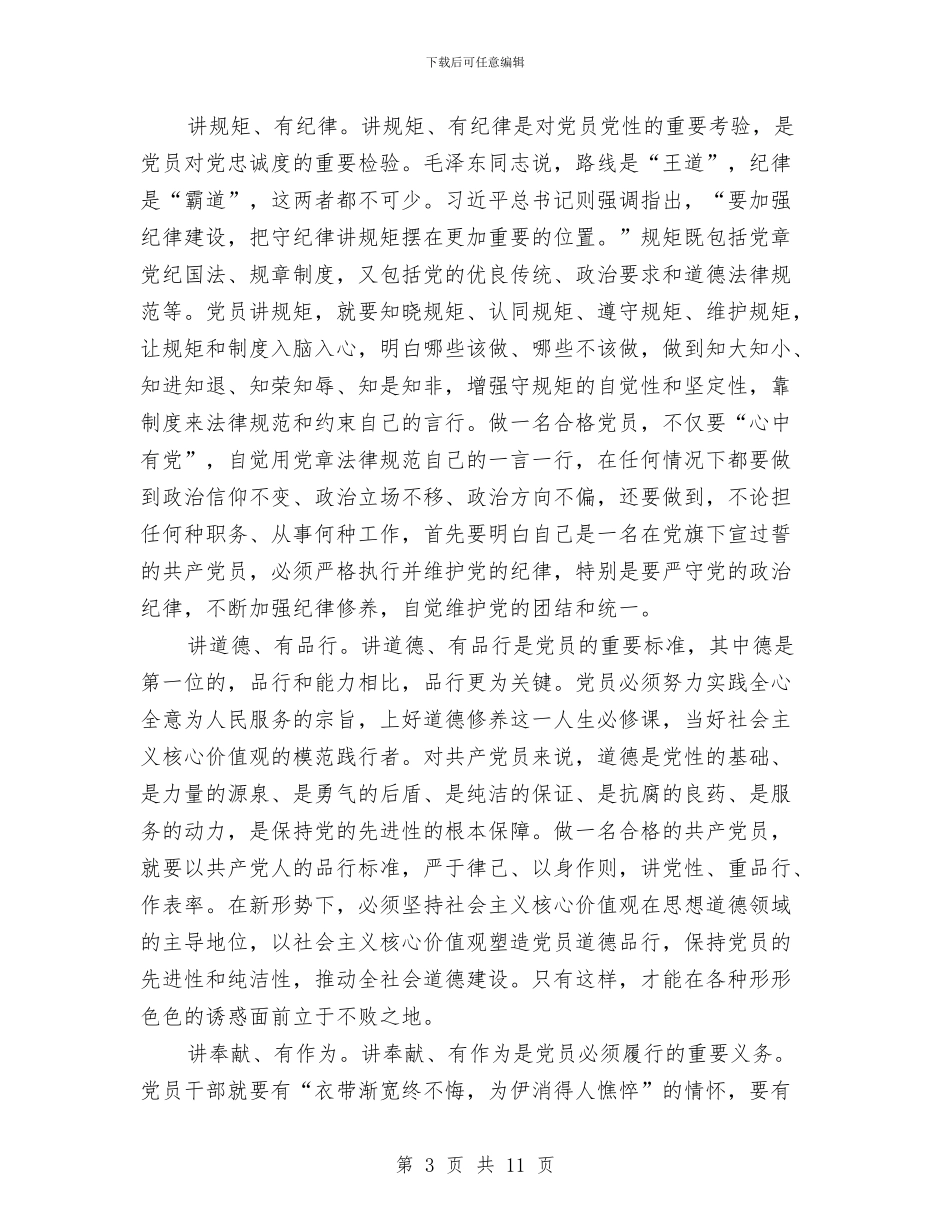 学习践行四讲四有做合格党员心得体会与学习领导干部的作风建设心得体会汇编_第3页