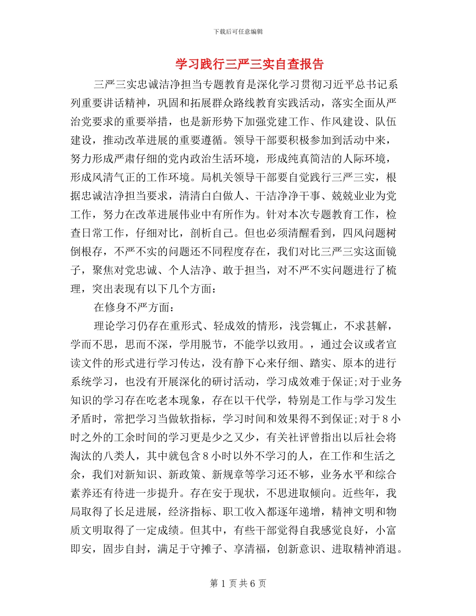 学习践行三严三实自查报告_第1页