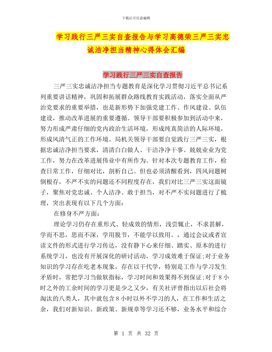 学习践行三严三实自查报告与学习高德荣三严三实忠诚干净担当精神心得体会汇编_第1页
