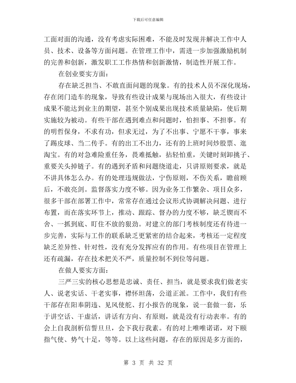 学习践行三严三实自查报告与学习高德荣三严三实忠诚干净担当精神心得体会汇编_第3页