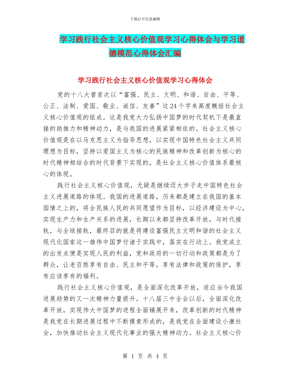 学习践行社会主义核心价值观学习心得体会与学习道德模范心得体会汇编_第1页