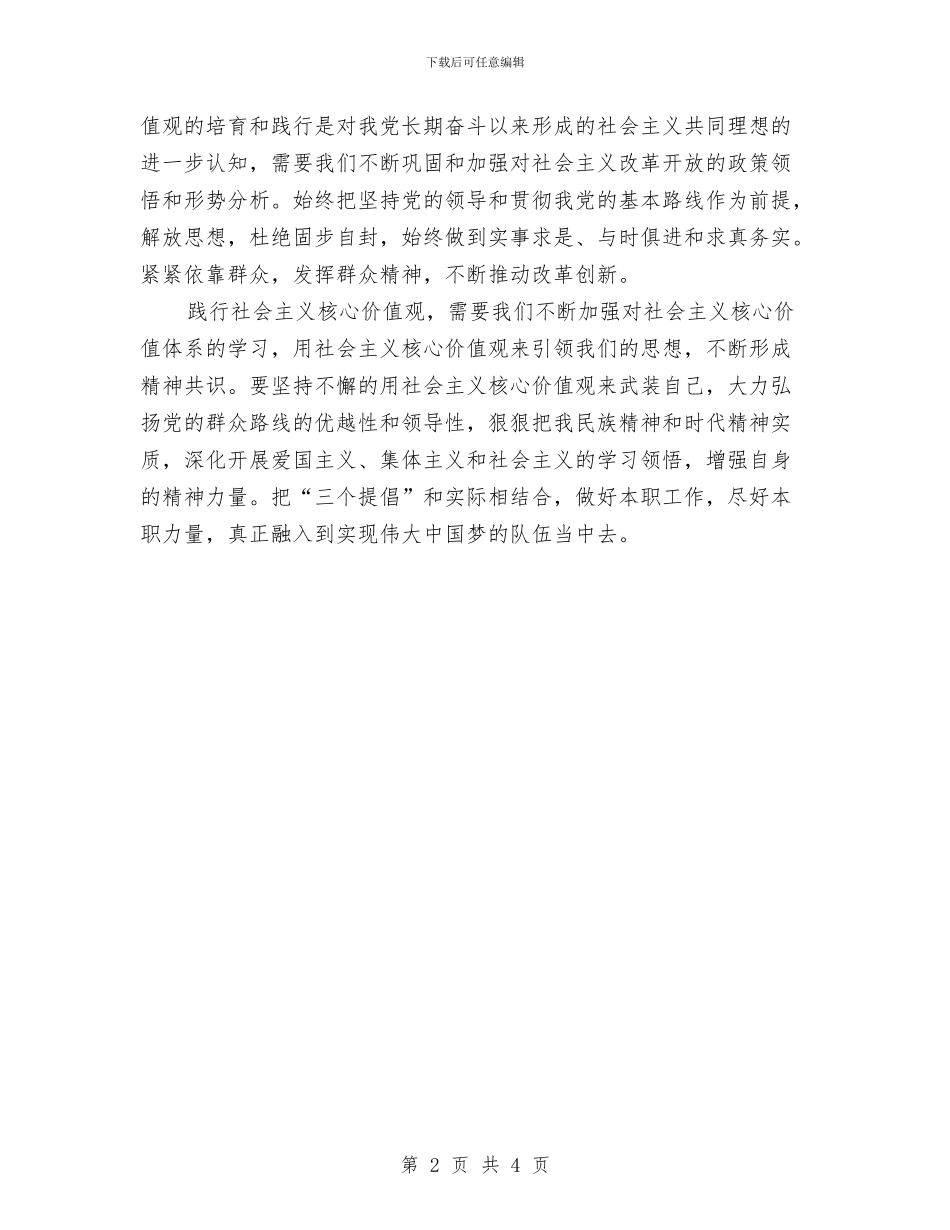 学习践行社会主义核心价值观学习心得体会与学习道德模范心得体会汇编_第2页