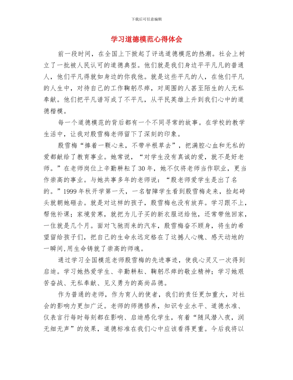 学习践行社会主义核心价值观学习心得体会与学习道德模范心得体会汇编_第3页