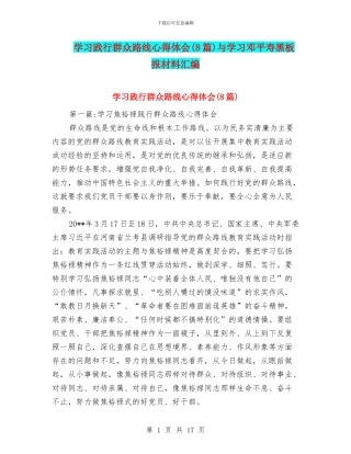 学习践行群众路线心得体会与学习邓平寿黑板报材料汇编