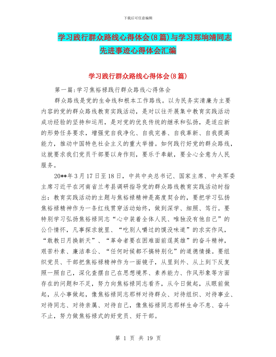 学习践行群众路线心得体会与学习郑垧靖同志先进事迹心得体会汇编_第1页