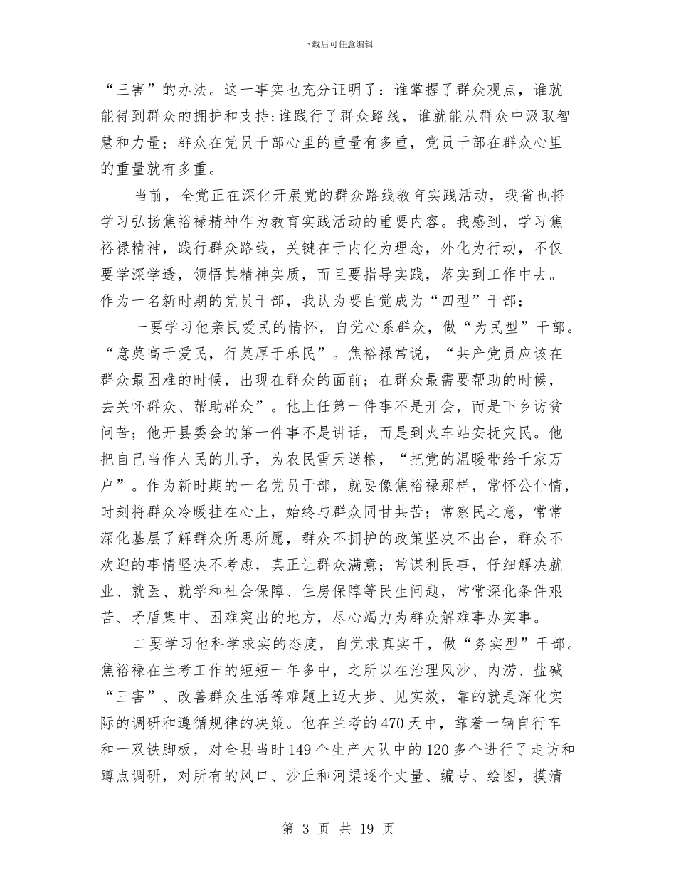 学习践行群众路线心得体会与学习郑垧靖同志先进事迹心得体会汇编_第3页