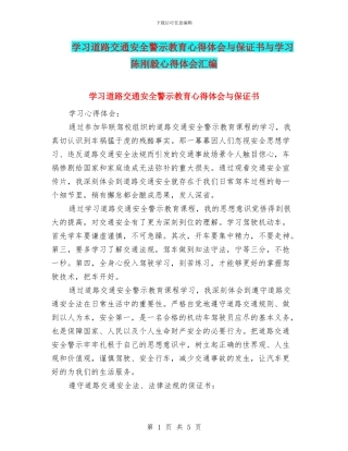学习道路交通安全警示教育心得体会与保证书与学习陈刚毅心得体会汇编