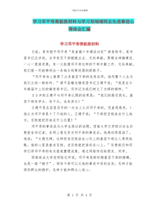 学习邓平寿黑板报材料与学习郑垧靖同志先进事迹心得体会汇编