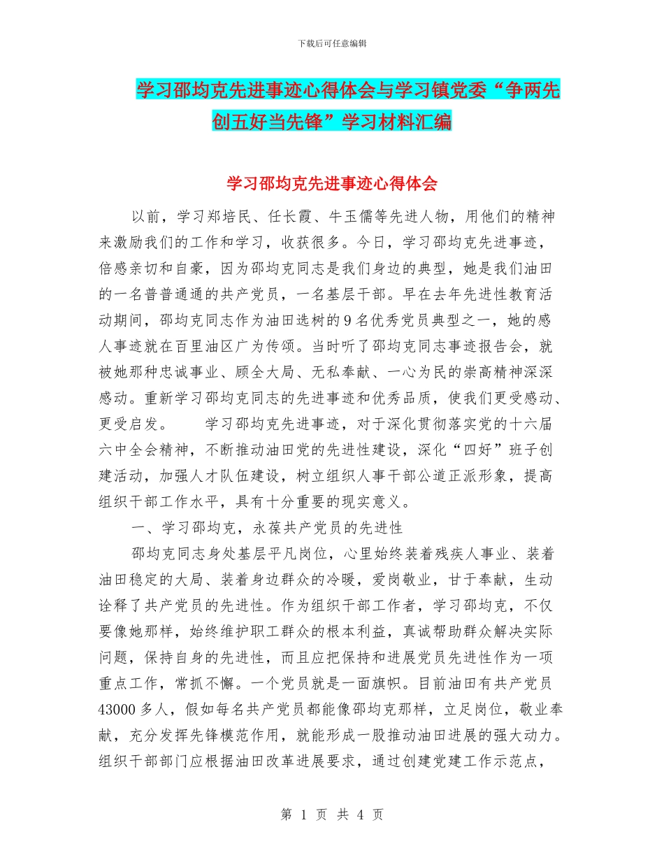 学习邵均克先进事迹心得体会与学习镇党委“争两先创五好当先锋”学习材料汇编_第1页