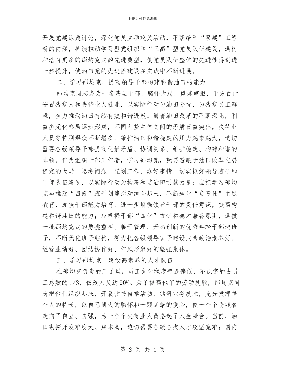 学习邵均克先进事迹心得体会与学习镇党委“争两先创五好当先锋”学习材料汇编_第2页