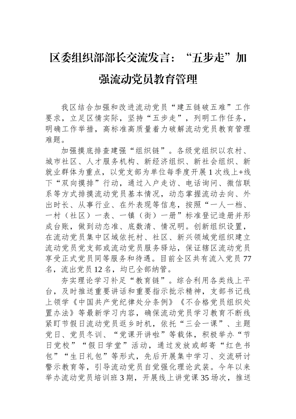 区委组织部部长交流发言：“五步走”加强流动党员教育管理_第1页