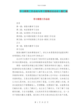 学习销售工作总结与学习雷锋活动总结3篇汇编