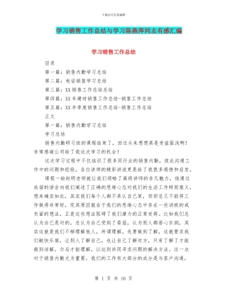 学习销售工作总结与学习陈燕萍同志有感汇编