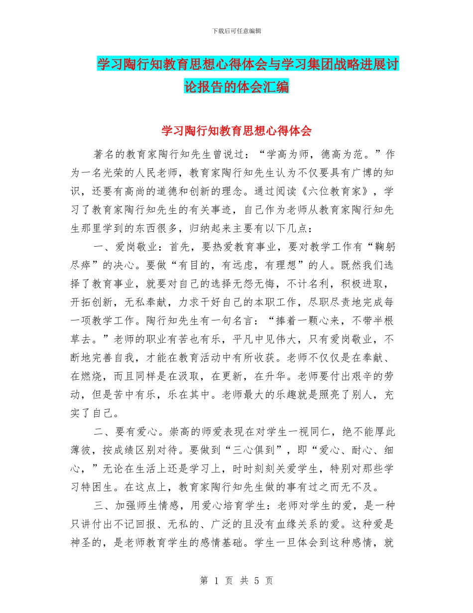 学习陶行知教育思想心得体会与学习集团战略发展研究报告的体会汇编_第1页