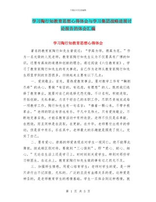 学习陶行知教育思想心得体会与学习集团战略发展研究报告的体会汇编