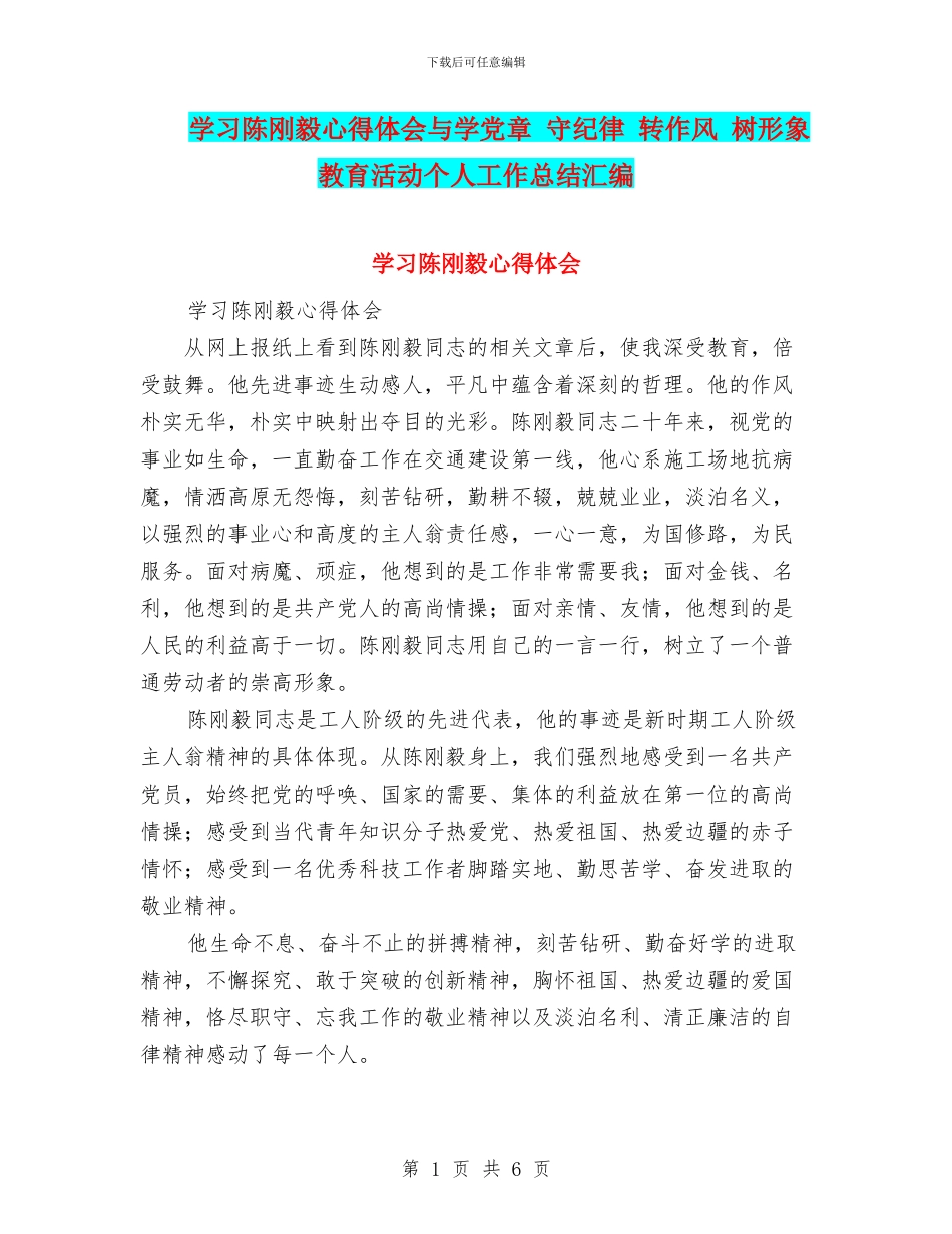 学习陈刚毅心得体会与学党章_第1页