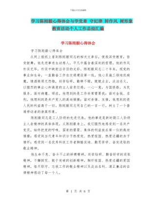 学习陈刚毅心得体会与学党章