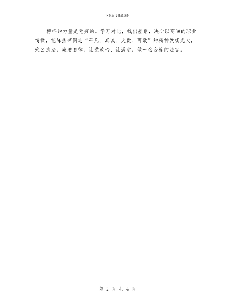 学习陈燕萍同志有感与学习雷锋月工作总结汇编_第2页