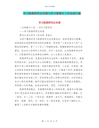 学习陈燕萍同志有感与学习雷锋月工作总结汇编