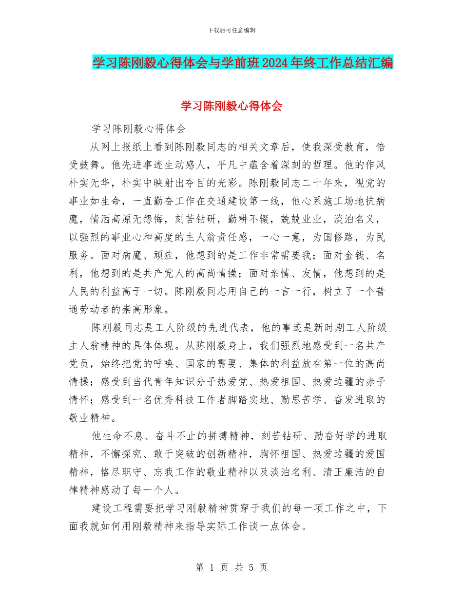 学习陈刚毅心得体会与学前班2024年终工作总结汇编_第1页