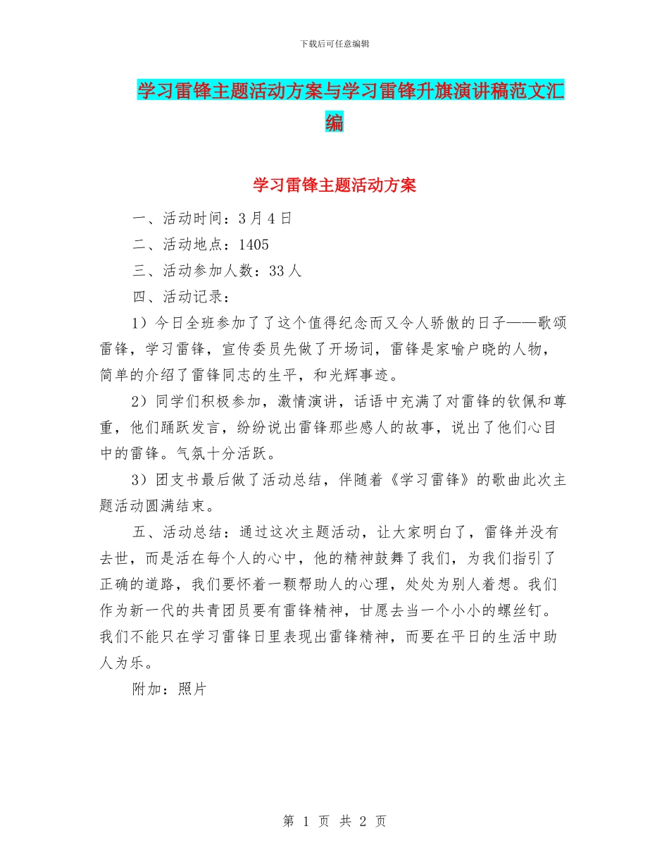 学习雷锋主题活动方案与学习雷锋升旗演讲稿范文汇编_第1页