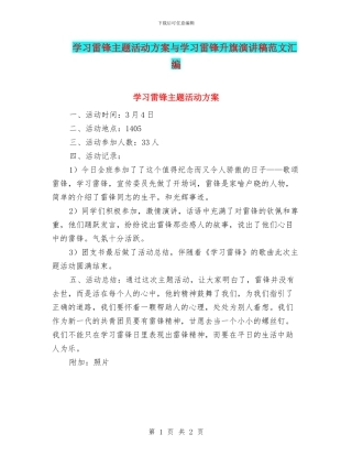 学习雷锋主题活动方案与学习雷锋升旗演讲稿范文汇编