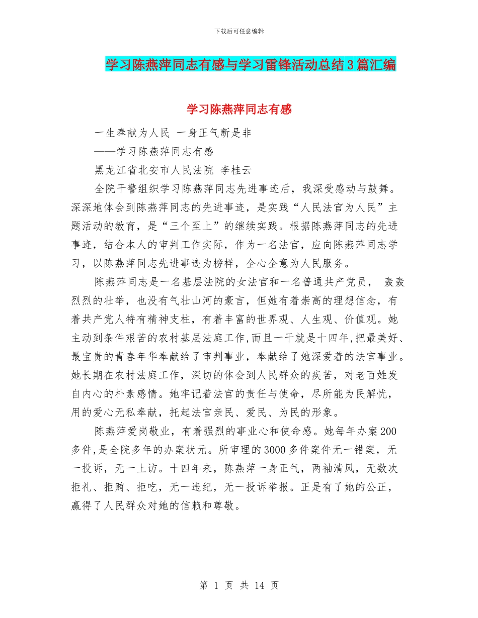 学习陈燕萍同志有感与学习雷锋活动总结3篇汇编_第1页
