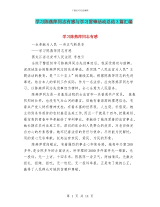 学习陈燕萍同志有感与学习雷锋活动总结3篇汇编