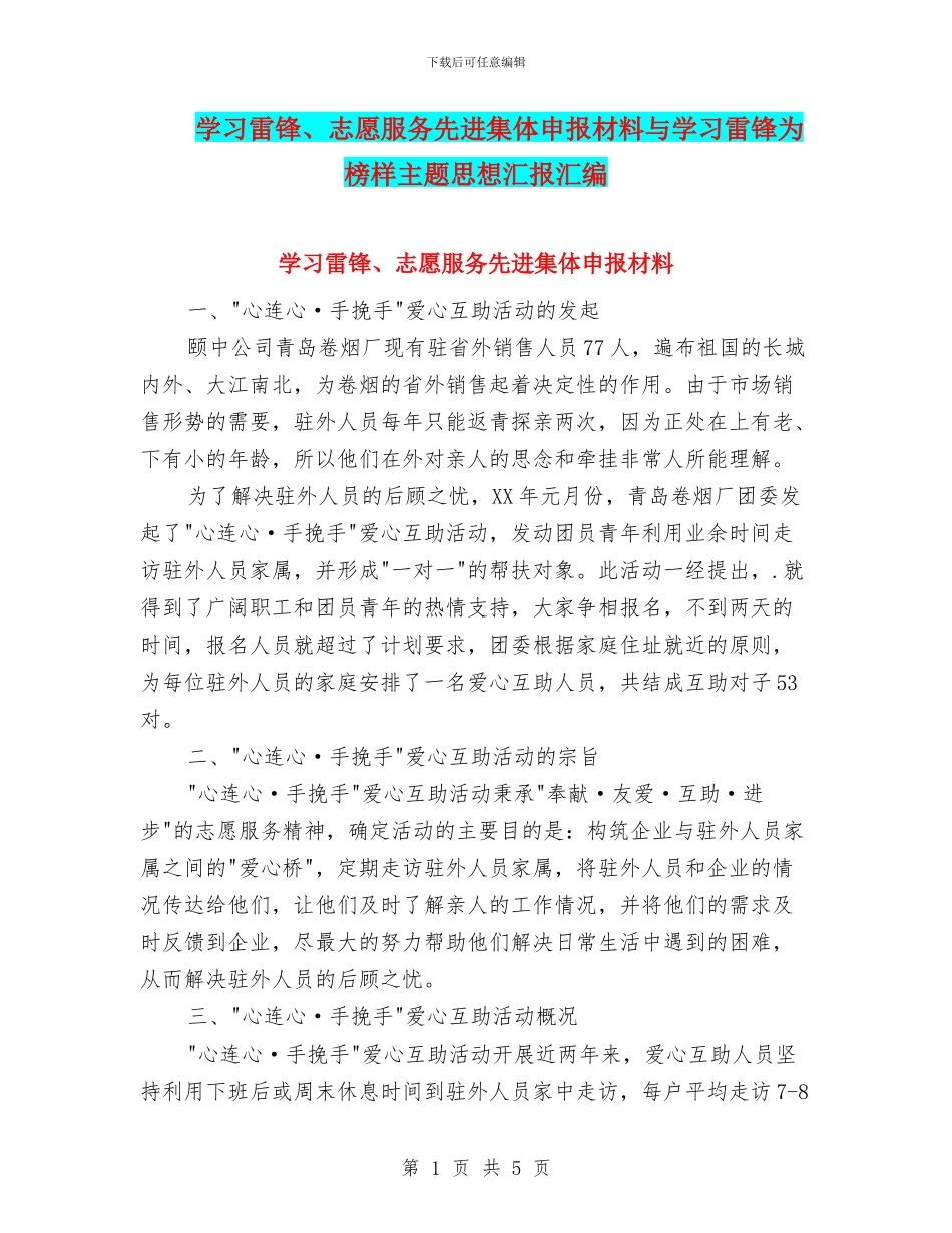 学习雷锋、志愿服务先进集体申报材料与学习雷锋为榜样主题思想汇报汇编_第1页