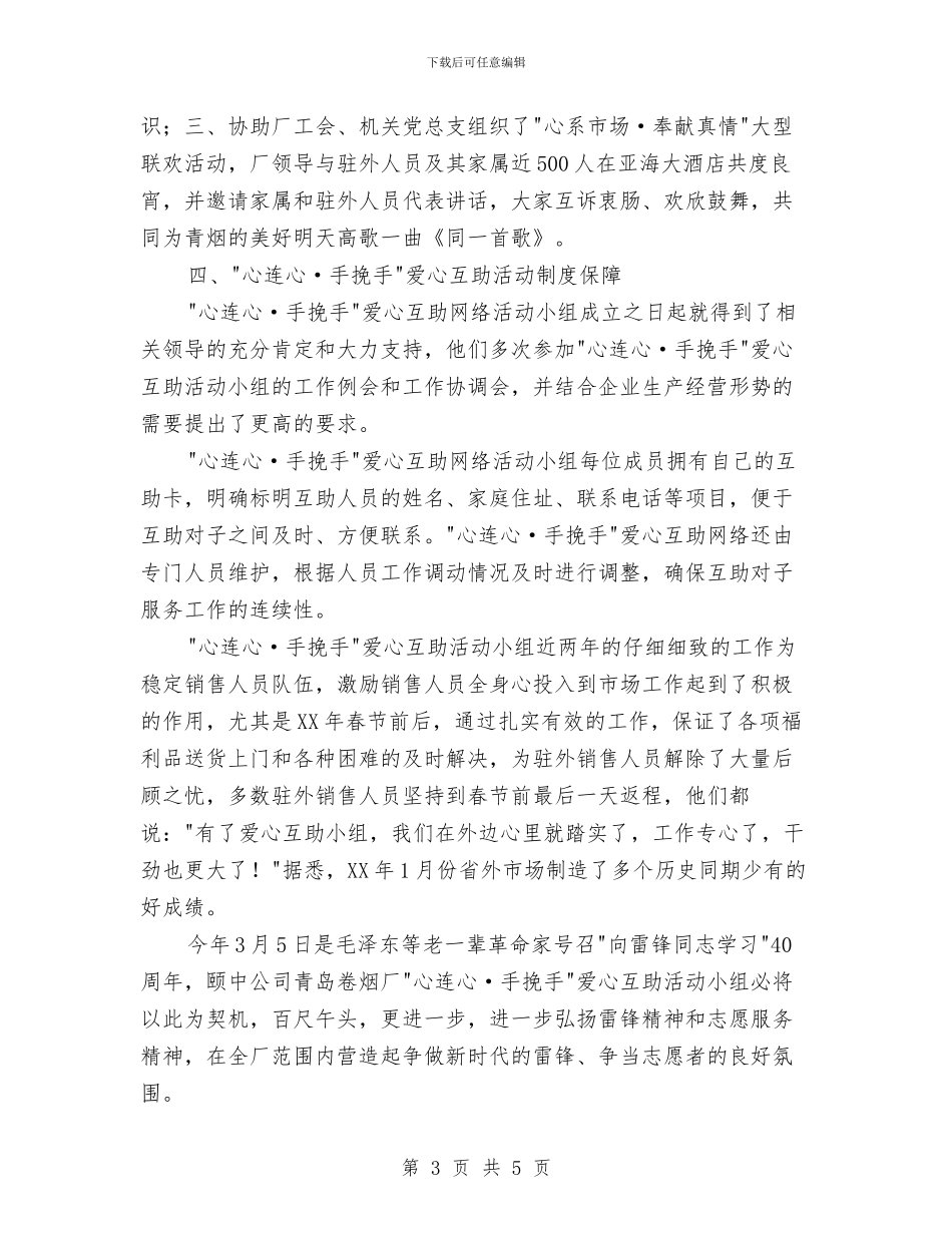 学习雷锋、志愿服务先进集体申报材料与学习雷锋为榜样主题思想汇报汇编_第3页