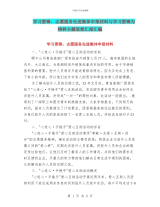 学习雷锋、志愿服务先进集体申报材料与学习雷锋为榜样主题思想汇报汇编