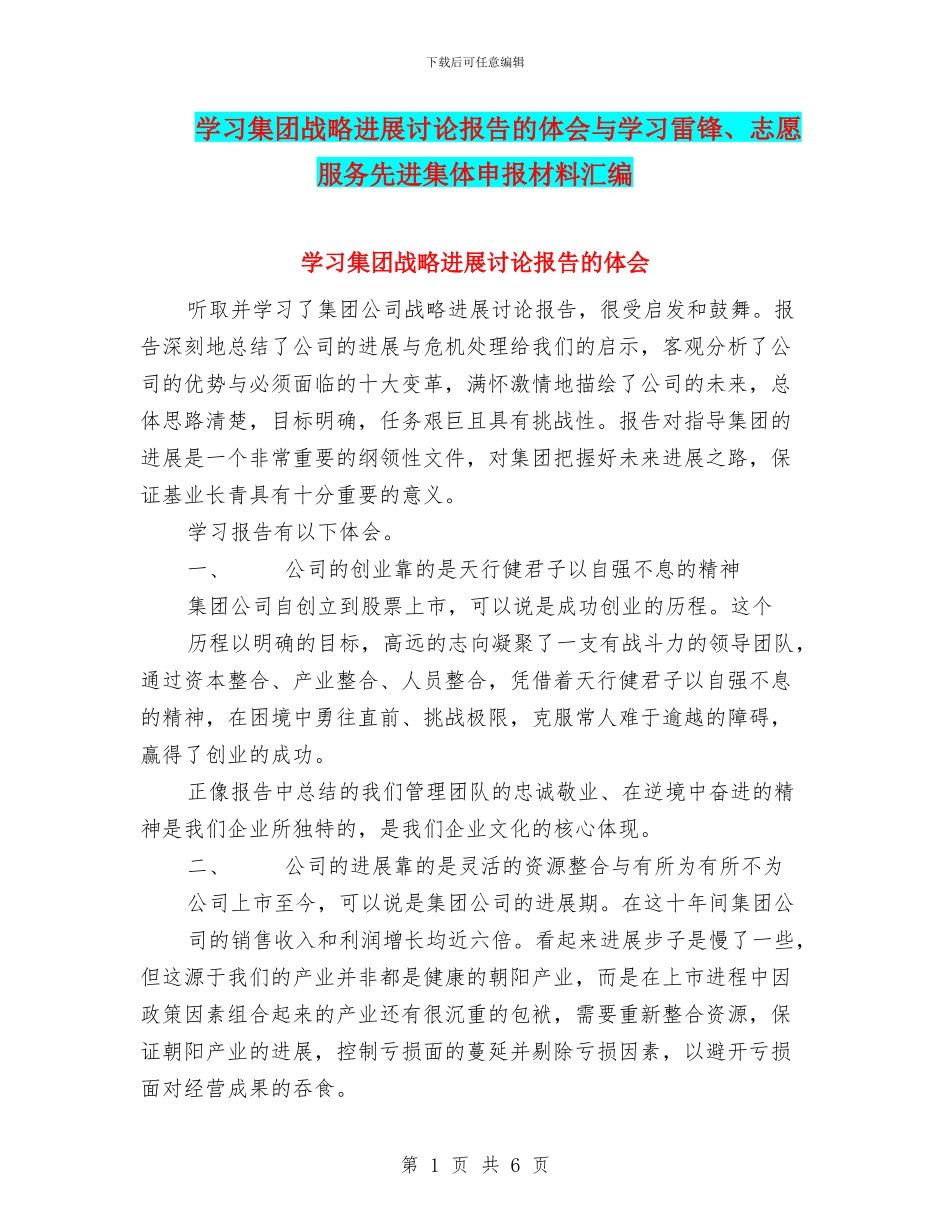 学习集团战略发展研究报告的体会与学习雷锋、志愿服务先进集体申报材料汇编_第1页