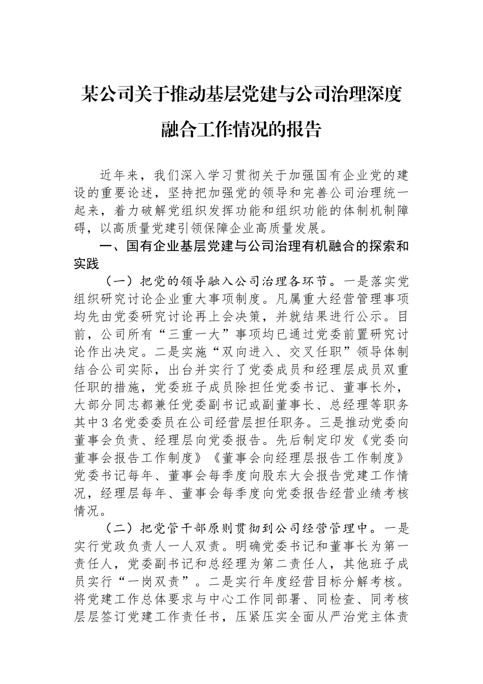 某公司关于推动基层党建与公司治理深度融合工作情况的报告_第1页