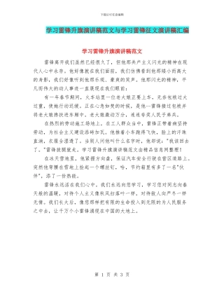 学习雷锋升旗演讲稿范文与学习雷锋征文演讲稿汇编