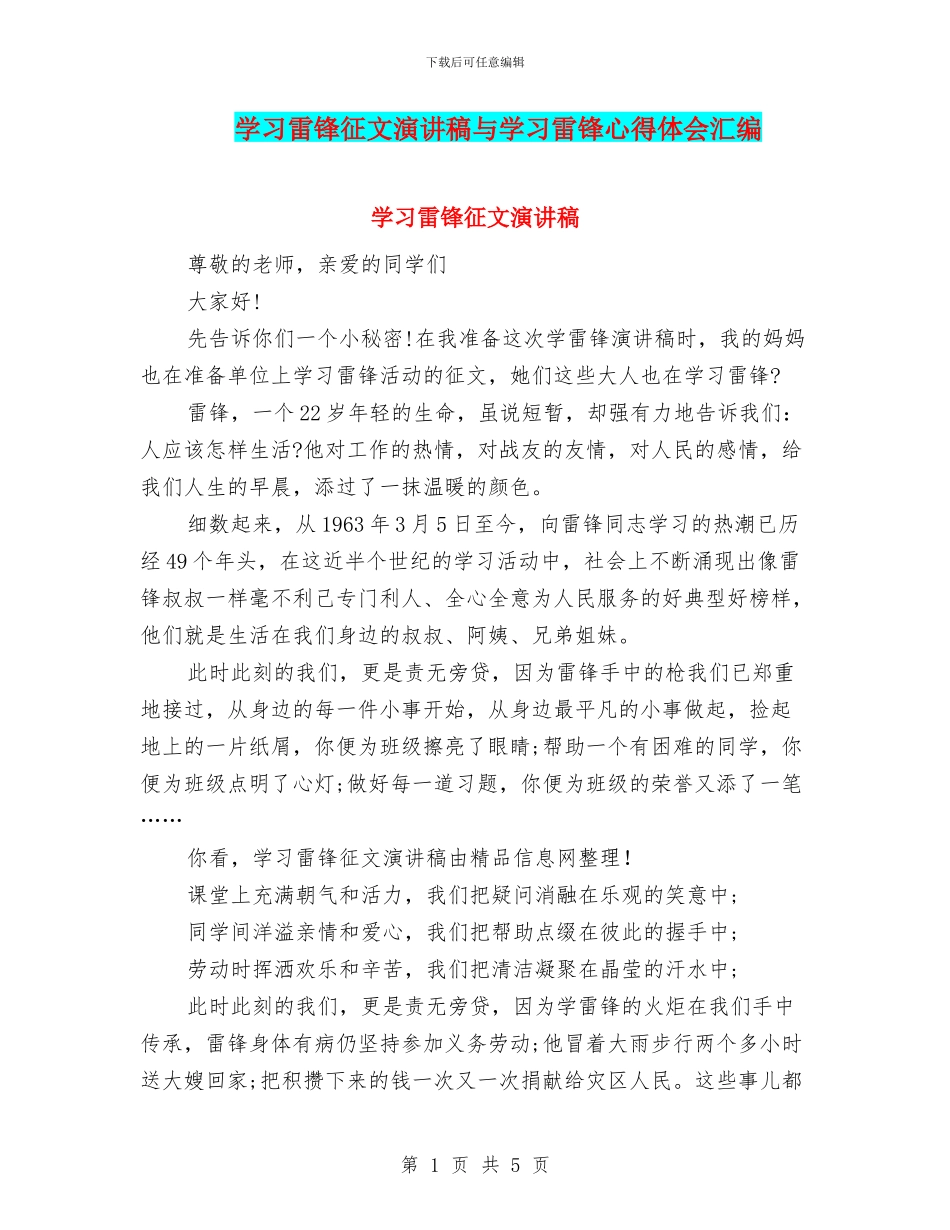 学习雷锋征文演讲稿与学习雷锋心得体会汇编_第1页