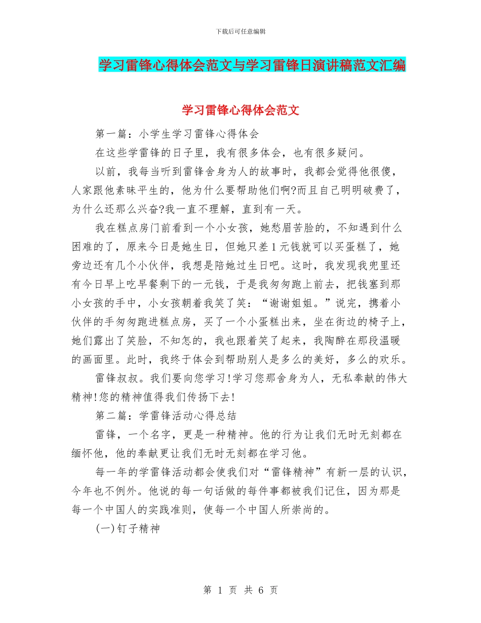 学习雷锋心得体会范文与学习雷锋日演讲稿范文汇编_第1页