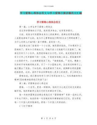 学习雷锋心得体会范文与学习雷锋日演讲稿范文汇编