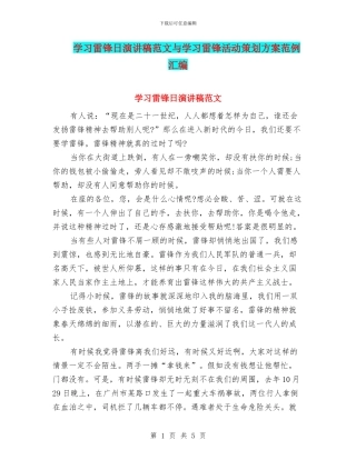 学习雷锋日演讲稿范文与学习雷锋活动策划方案范例汇编