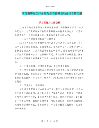 学习雷锋月工作总结与学习雷锋活动总结3篇汇编