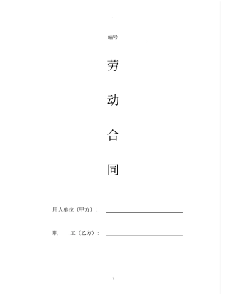 劳动合同范本普通工人
