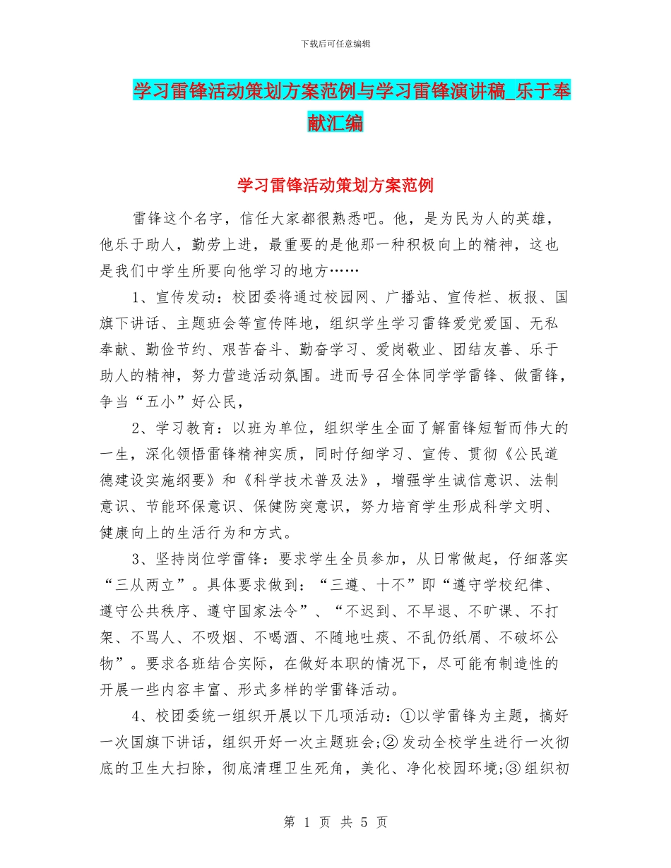 学习雷锋活动策划方案范例与学习雷锋演讲稿_第1页