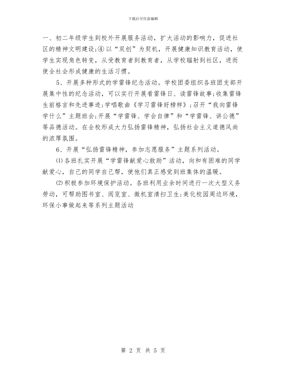 学习雷锋活动策划方案范例与学习雷锋演讲稿_第2页