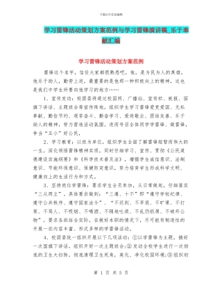 学习雷锋活动策划方案范例与学习雷锋演讲稿